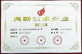 高新技術(shù)企業(yè)證書
